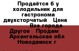 Продаётся б/у холодильник для гастронома двухсторчатый › Цена ­ 30 000 - Все города Другое » Продам   . Архангельская обл.,Новодвинск г.